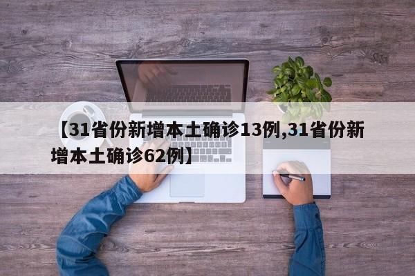 【31省份新增本土确诊13例,31省份新增本土确诊62例】