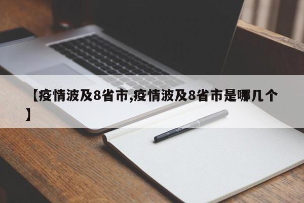 【疫情波及8省市,疫情波及8省市是哪几个】