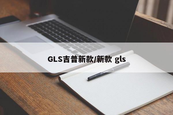 GLS吉普新款/新款 gls