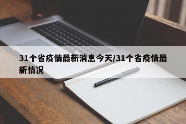 31个省疫情最新消息今天/31个省疫情最新情况