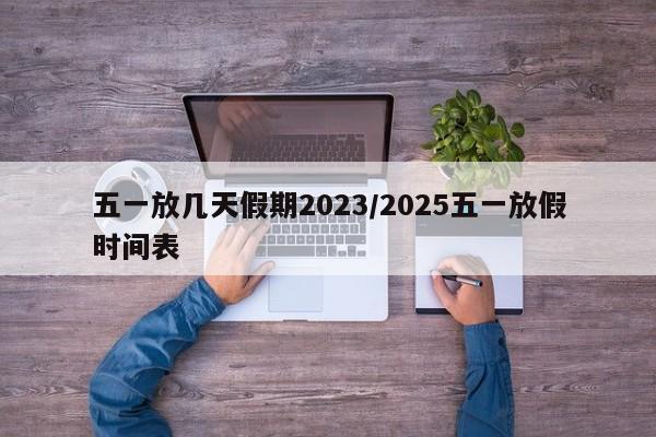 五一放几天假期2023/2025五一放假时间表