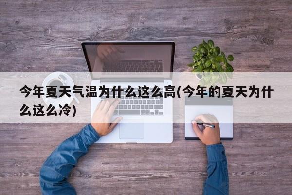 今年夏天气温为什么这么高(今年的夏天为什么这么冷)