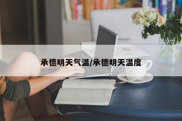 承德明天气温/承德明天温度