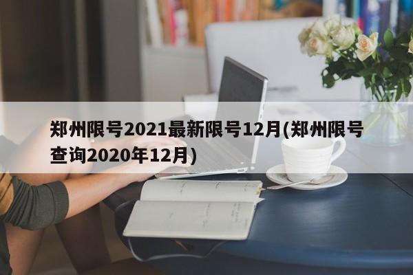 郑州限号2021最新限号12月(郑州限号查询2020年12月)