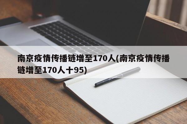 南京疫情传播链增至170人(南京疫情传播链增至170人十95)