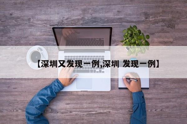 【深圳又发现一例,深圳 发现一例】